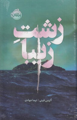 زشت زیبا