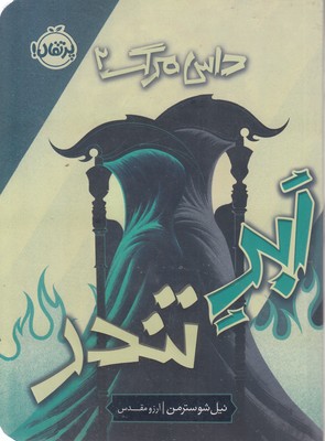 داس مرگ 2-ابر تندر