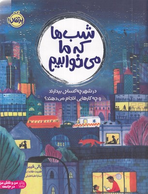 شب ها که ما می خوابیم