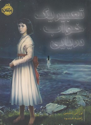 تعبیر یک خواب دریایی