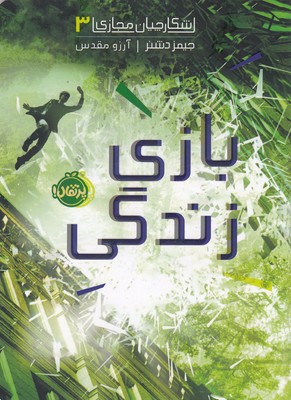 شکارچیان مجازی3-بازی زندگی