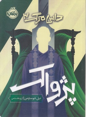 داس مرگ 3-پژواک