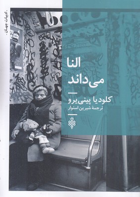 النا می داند