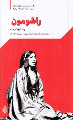 راشومون