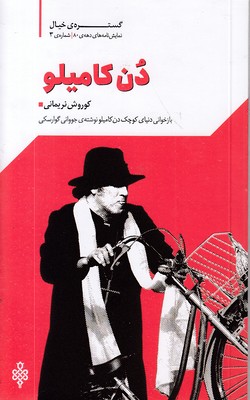 دن کامیلو
