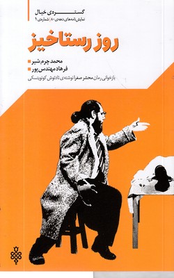 روز رستاخیز