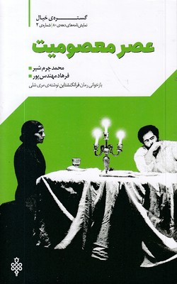 عصر معصومیت