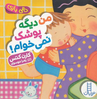دالی بازی-من دیگه پوشک نمی خوام!