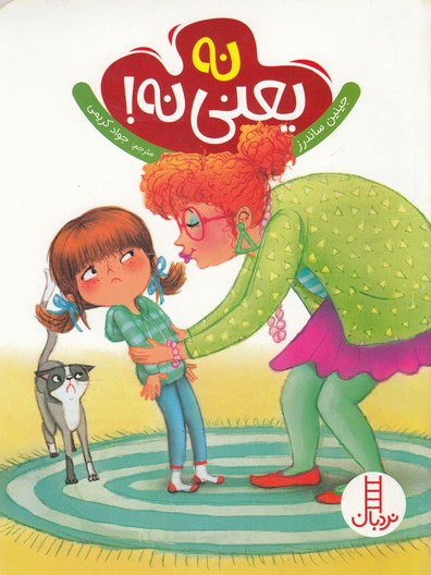 نه یعنی نه