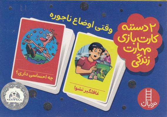 2دسته کارت بازی مهارتهای زندگی-وقتی اوضاع ناجوره