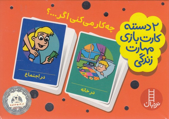 2دسته کارت بازی مهارتهای زندگی-چه کار می کنی اگر..