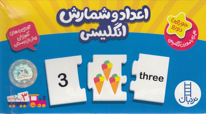 جورچین دو رو اعداد و شمارش انگلیسی