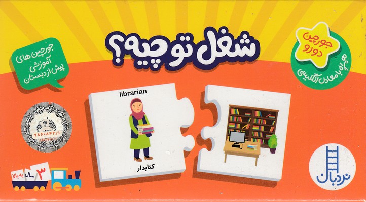 جورچین شغل تو چیه؟همراه بامعادل انگلیسی