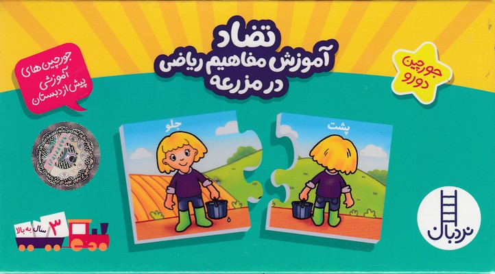 جورچین دورو آموزش مفاهیم ریاضی در مزرعه-تضاد