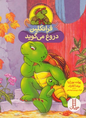فرانکلین دروغ می گوید