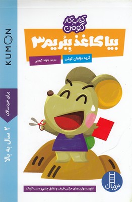 بیا کاغذ ببریم 3