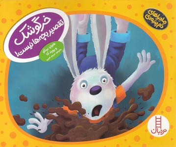 ماجراهای دم پنبه ای-تقصیر بجه ها نیست!