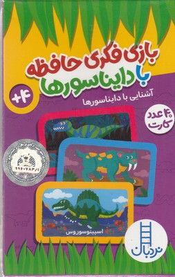 40عدد کارت بازی فکری حافظه با دایناسورها