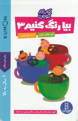 بیا رنگ کنیم 3
