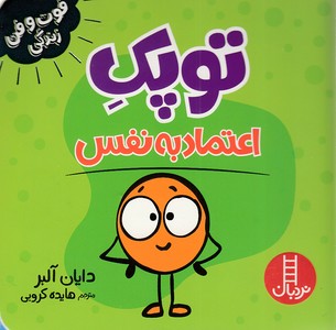 توپک اعتماد به نفس-فوت و فن زندگی