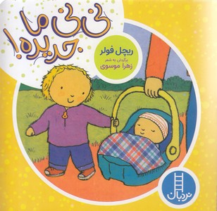 دالی بازی-نی نی ما جدیده!