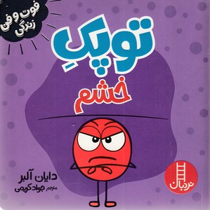 توپک خشم-فوت و فن زندگی