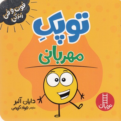 توپک مهربانی-فوت وفن زندگی