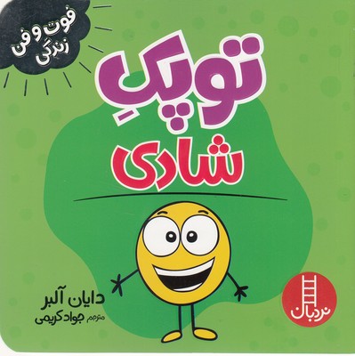 توپک شادی-فوت وفن زندگی