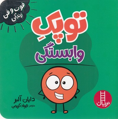 توپک وابستگی-فوت وفن زندگی