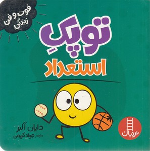 توپک استعداد-فوت وفن زندگی