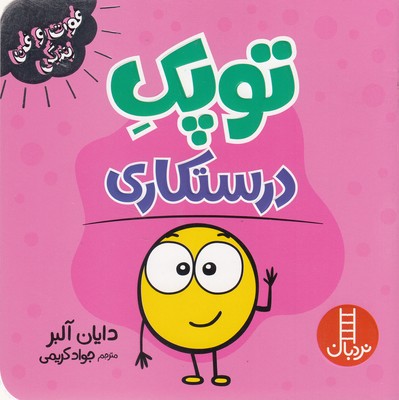 توپک درستکاری-فوت وفن زندگی