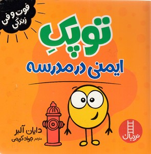توپک ایمنی در مدرسه-فوت و فن زندگی