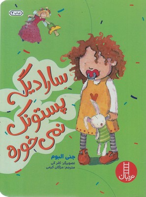 سارا دیگه پستونک نمی خوره