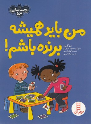 احساسات من-من باید همیشه برنده باشم
