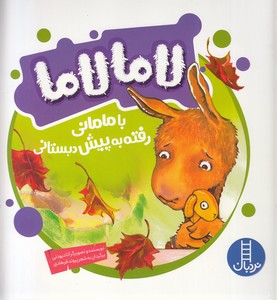 لامالاما با مامانی رفته به پیش دبستانی