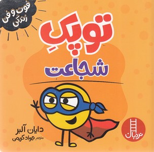 توپک شجاعت - فوت و فن زندگی
