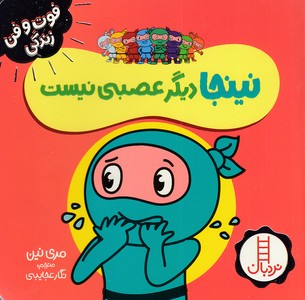 نینجا دیگر عصبی نیست-فوت و فن زندگی
