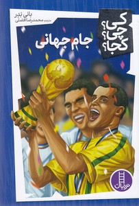 جام جهانی-کی؟چی؟کجا؟