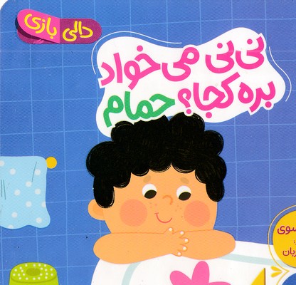 دالی بازی-نی نی می خواد بره کجا؟