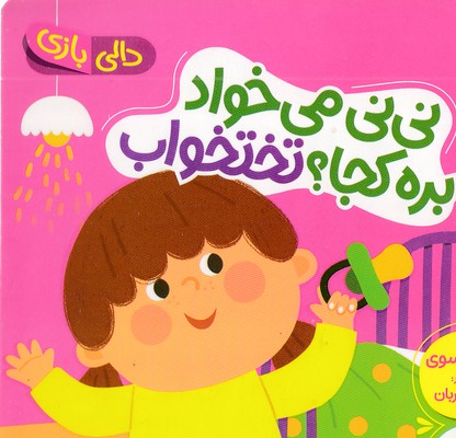 دالی بازی-نی نی می خواد بره کجا؟تختخواب