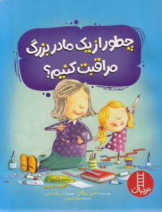 چطور از یک مادربزرگ مراقبت کنیم؟
