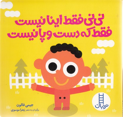 نی نی فقط اینا نیست فقط که دست وپانیست