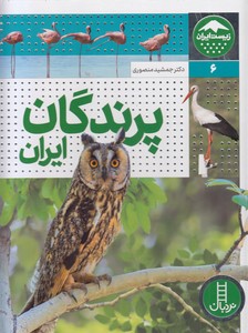 زیست ایران 6 - پرندگان ایران