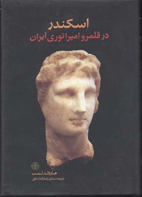 اسکندر در قلمرو امپراتوری ایران