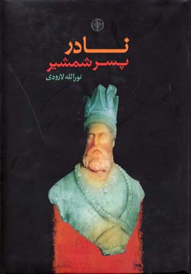 نادر پسر شمشیر