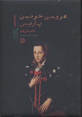 عروسی خونین پاریس