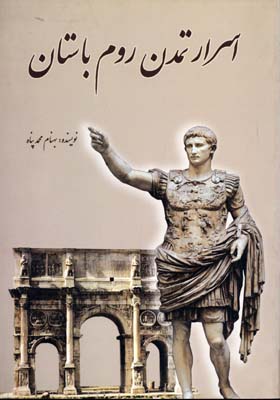 اسرار تمدن روم باستان