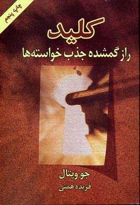 کلید - راز گمشده جذب خواسته ها