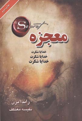 معجزه