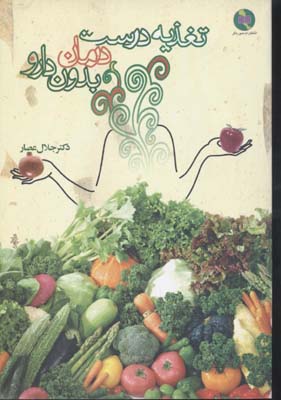 تغذیه درست درمان بدون دارو